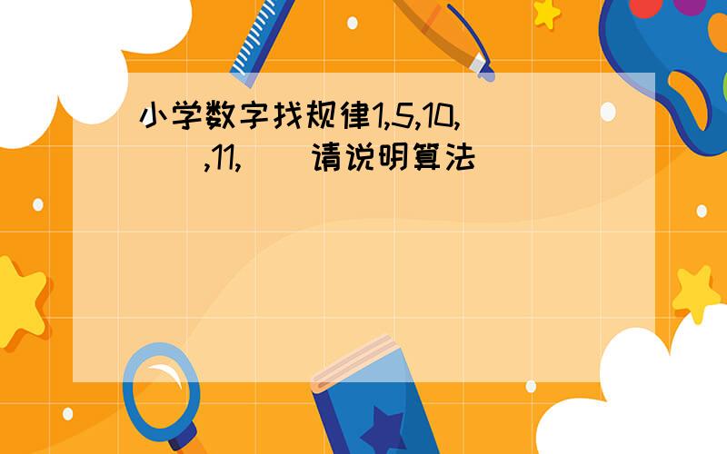 小学数字找规律1,5,10,（）,11,（）请说明算法