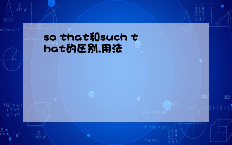 so that和such that的区别,用法