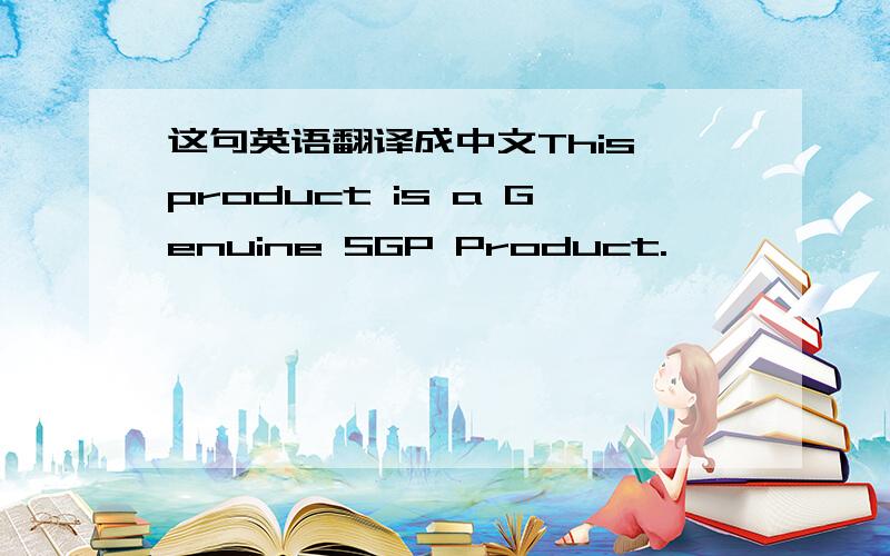 这句英语翻译成中文This product is a Genuine SGP Product.