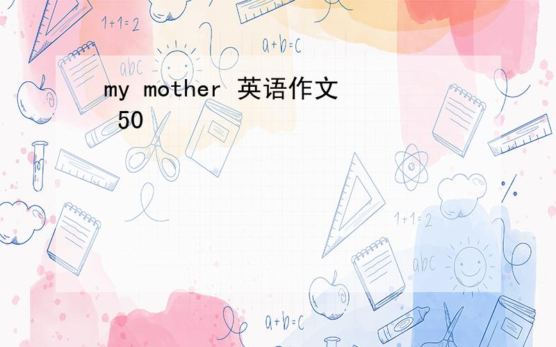 my mother 英语作文 50