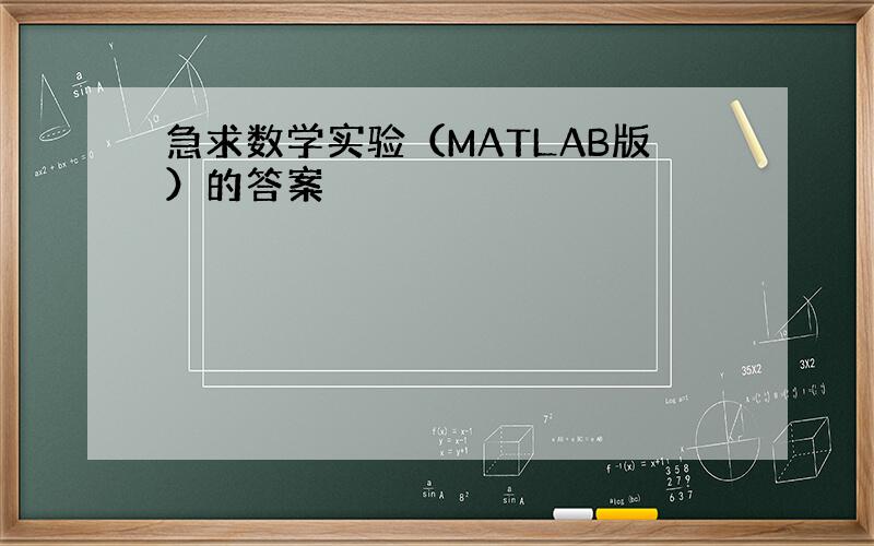 急求数学实验（MATLAB版）的答案