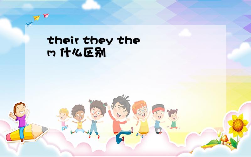 their they them 什么区别