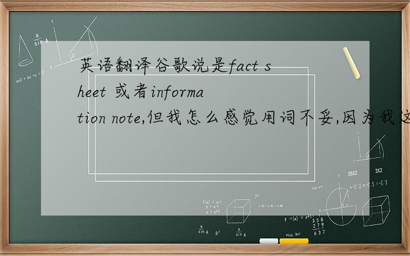 英语翻译谷歌说是fact sheet 或者information note,但我怎么感觉用词不妥,因为我这是要模仿外国公