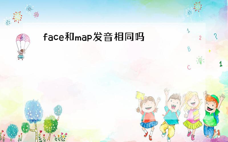 face和map发音相同吗