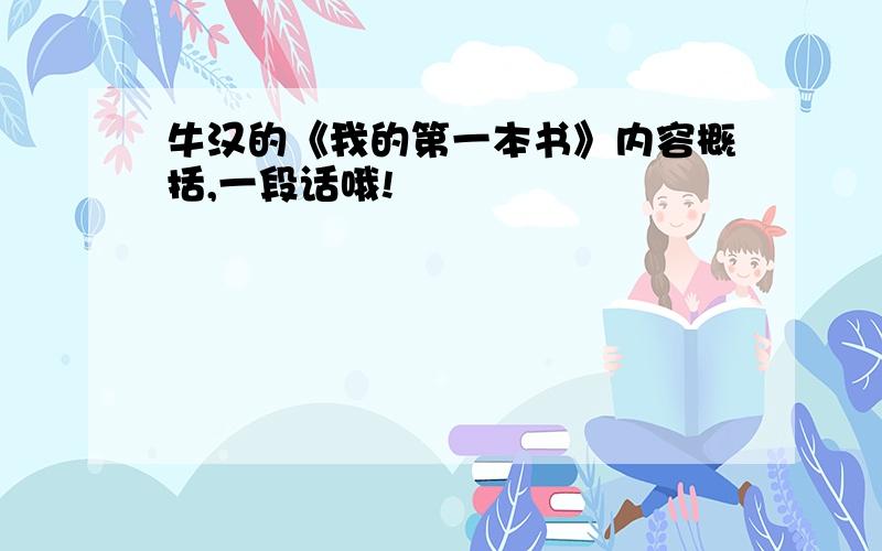 牛汉的《我的第一本书》内容概括,一段话哦!