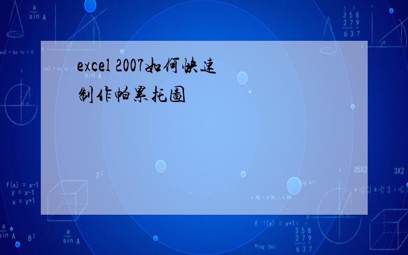 excel 2007如何快速制作帕累托图