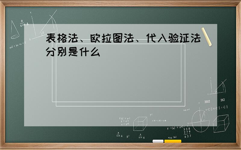 表格法、欧拉图法、代入验证法分别是什么