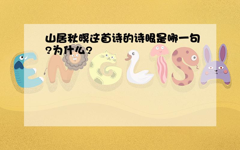 山居秋暝这首诗的诗眼是哪一句?为什么?