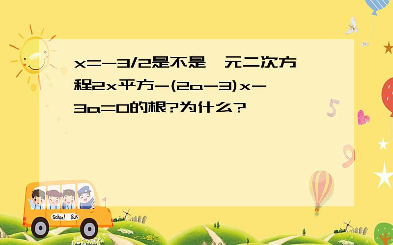 x=-3/2是不是一元二次方程2x平方-(2a-3)x-3a=0的根?为什么?