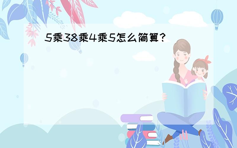 5乘38乘4乘5怎么简算?