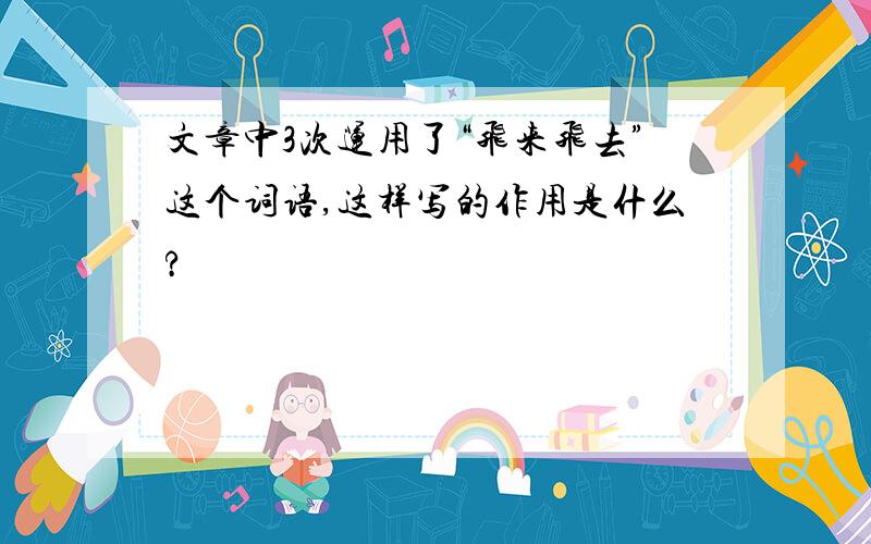 文章中3次运用了“飞来飞去”这个词语,这样写的作用是什么?