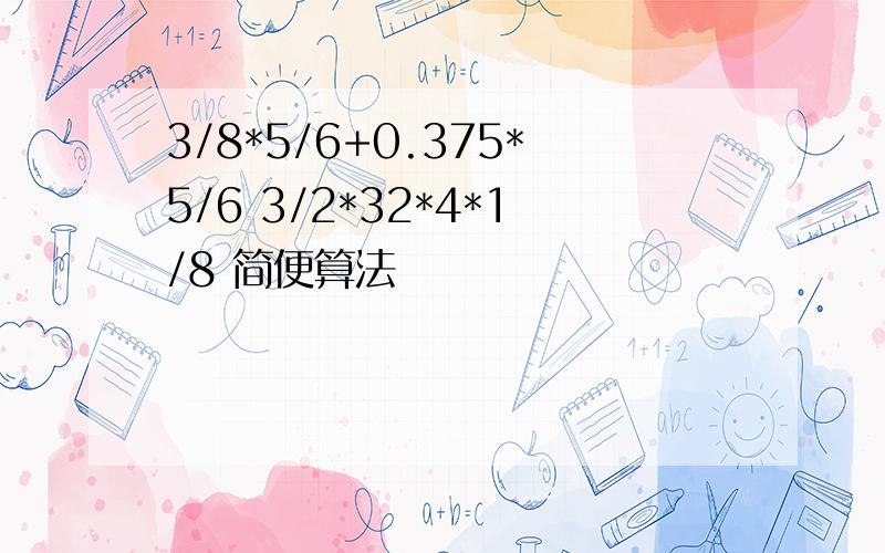 3/8*5/6+0.375*5/6 3/2*32*4*1/8 简便算法