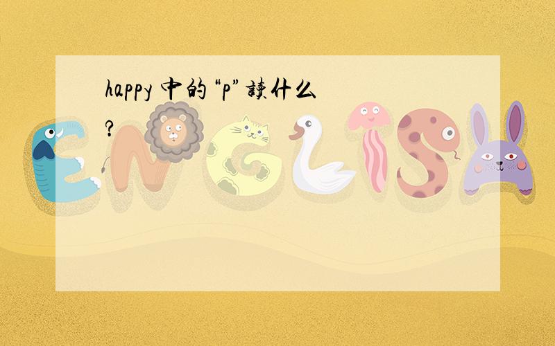 happy 中的“p”读什么?