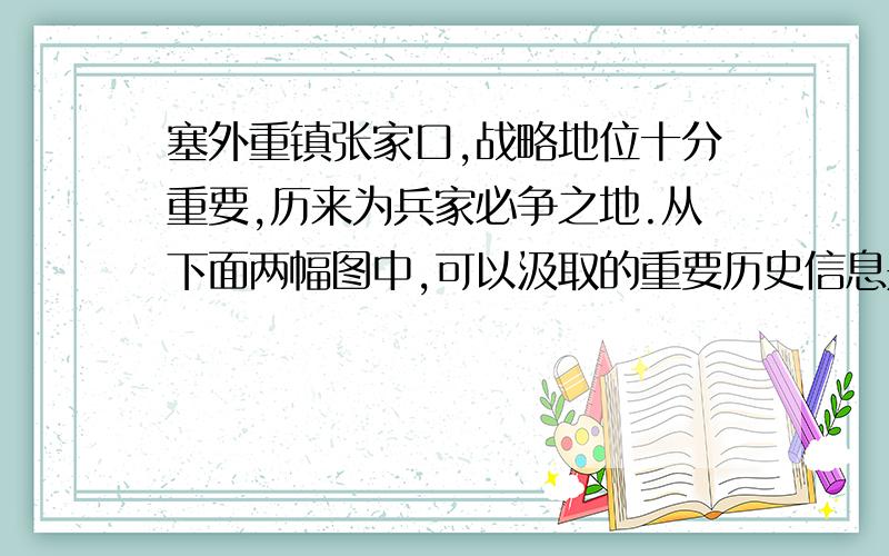 塞外重镇张家口,战略地位十分重要,历来为兵家必争之地.从下面两幅图中,可以汲取的重要历史信息是