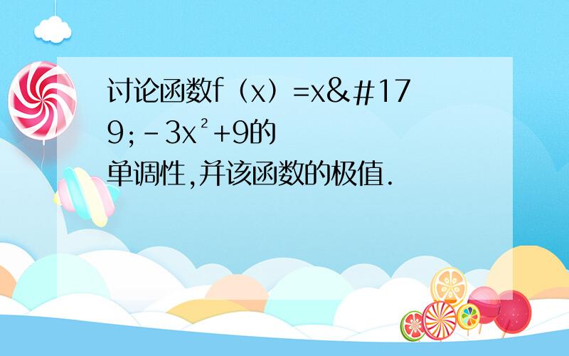 讨论函数f（x）=x³-3x²+9的单调性,并该函数的极值.