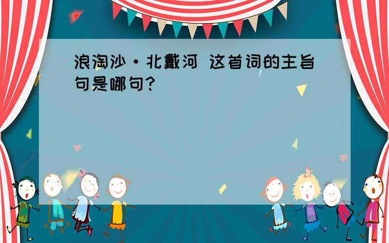 浪淘沙·北戴河 这首词的主旨句是哪句?