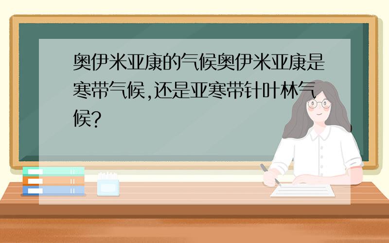 奥伊米亚康的气候奥伊米亚康是寒带气候,还是亚寒带针叶林气候?