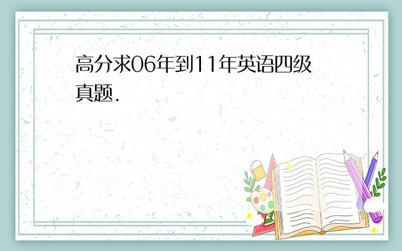 高分求06年到11年英语四级真题.