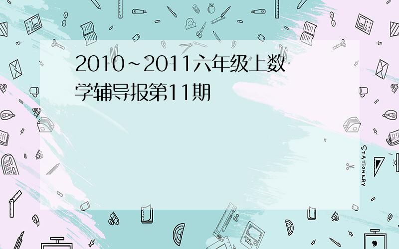 2010~2011六年级上数学辅导报第11期