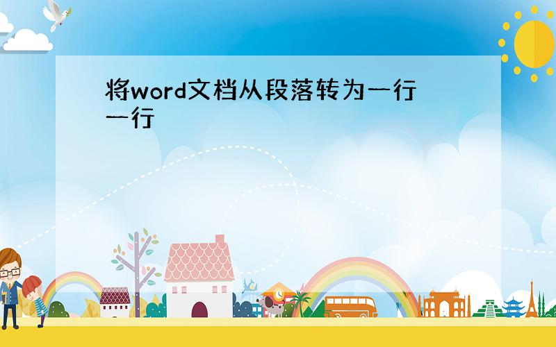 将word文档从段落转为一行一行