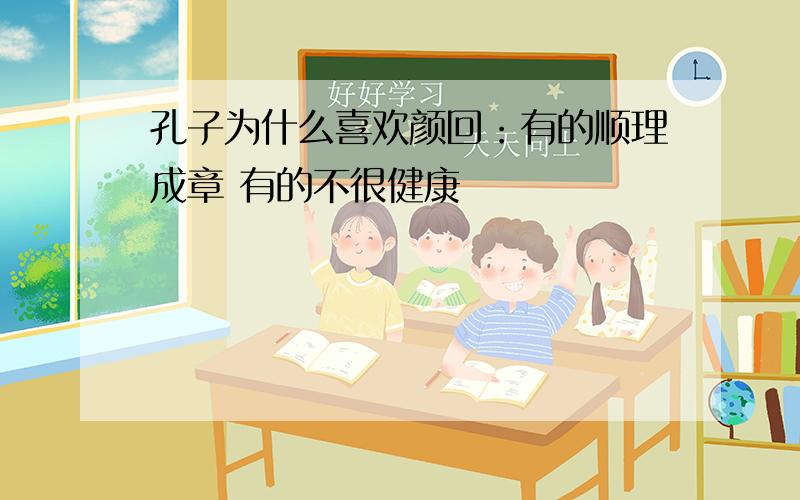 孔子为什么喜欢颜回：有的顺理成章 有的不很健康