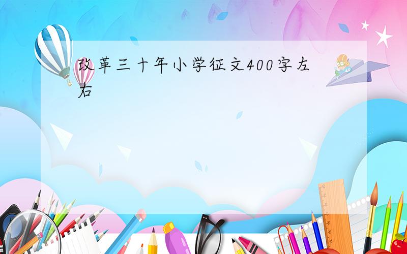 改革三十年小学征文400字左右