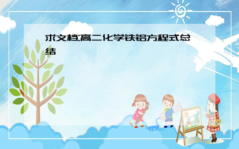 求文档:高二化学铁铝方程式总结