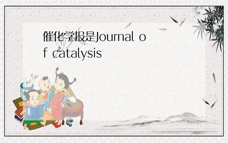 催化学报是Journal of catalysis