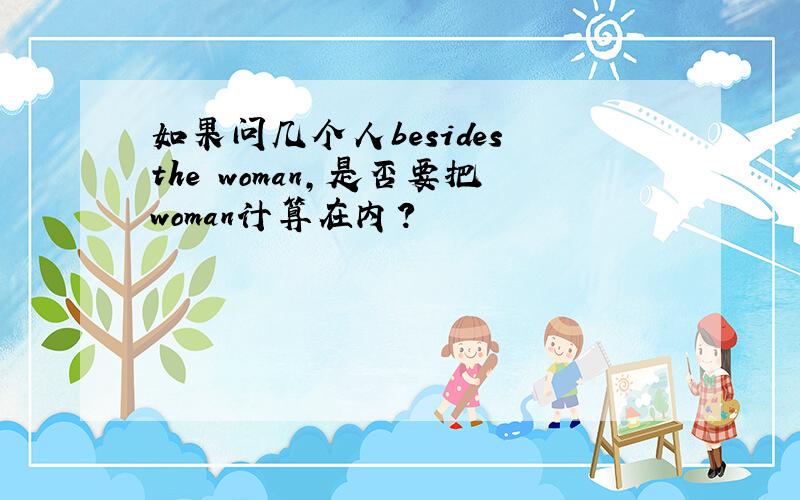 如果问几个人besides the woman,是否要把woman计算在内?