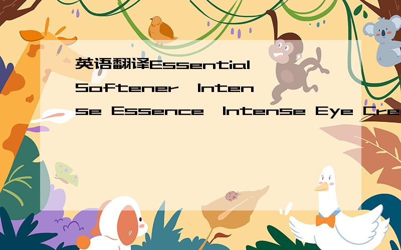 英语翻译Essential Softener,Intense Essence,Intense Eye Cream,Int