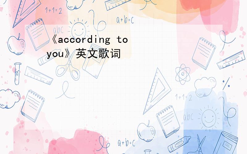 《according to you》英文歌词