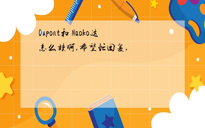 Dupont和 Naoko这怎么读啊,希望忙回复,