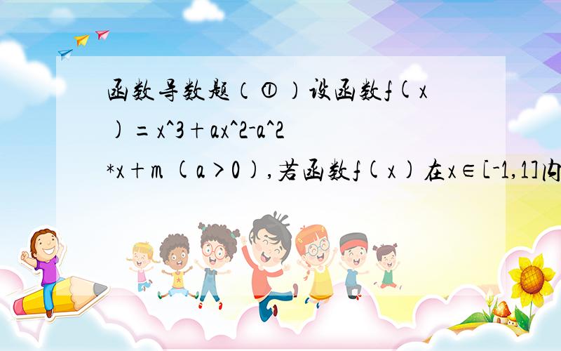 函数导数题（①）设函数f(x)=x^3+ax^2-a^2*x+m (a>0),若函数f(x)在x∈[-1,1]内没有极值