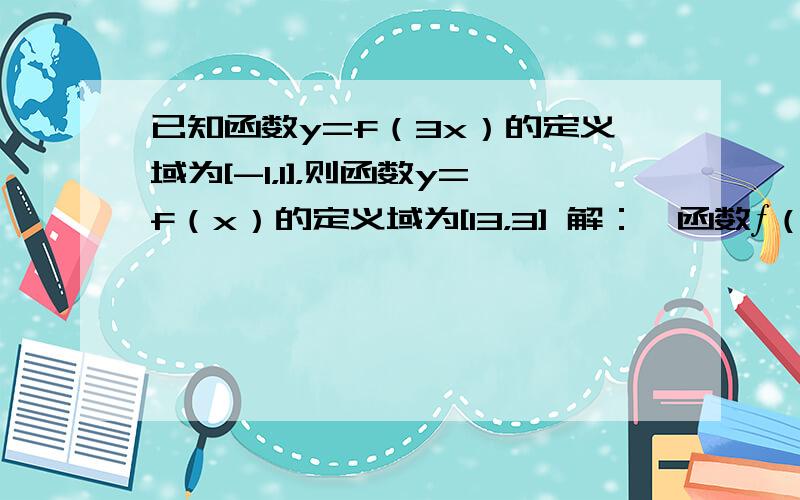 已知函数y=f（3x）的定义域为[-1，1]，则函数y=f（x）的定义域为[13，3] 解：∵函数ƒ（3x）的定义域为[