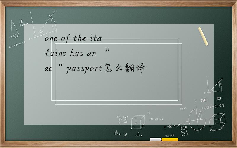 one of the italains has an “ec“ passport怎么翻译