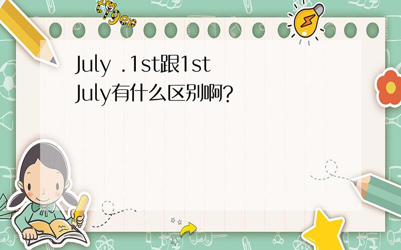 July .1st跟1st July有什么区别啊?