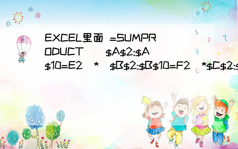 EXCEL里面 =SUMPRODUCT(($A$2:$A$10=E2)*($B$2:$B$10=F2)*$C$2:$C$