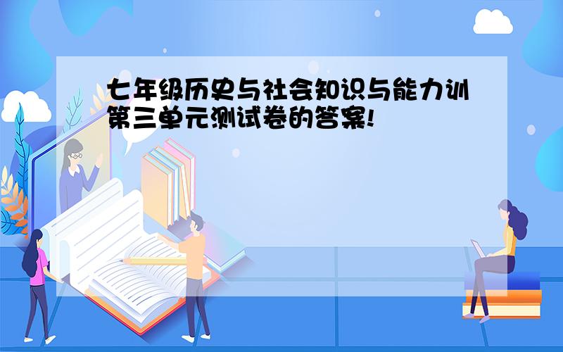 七年级历史与社会知识与能力训第三单元测试卷的答案!