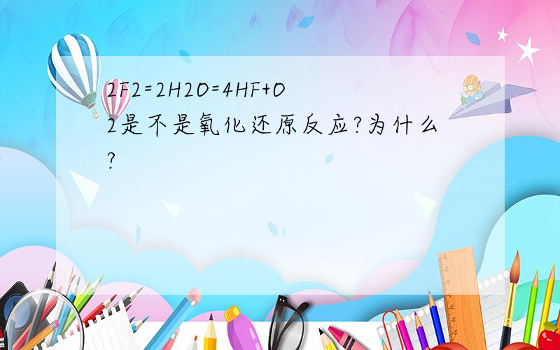 2F2=2H2O=4HF+O2是不是氧化还原反应?为什么?