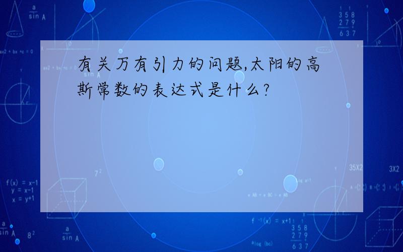 有关万有引力的问题,太阳的高斯常数的表达式是什么?