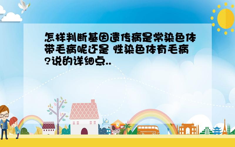 怎样判断基因遗传病是常染色体带毛病呢还是 性染色体有毛病?说的详细点..