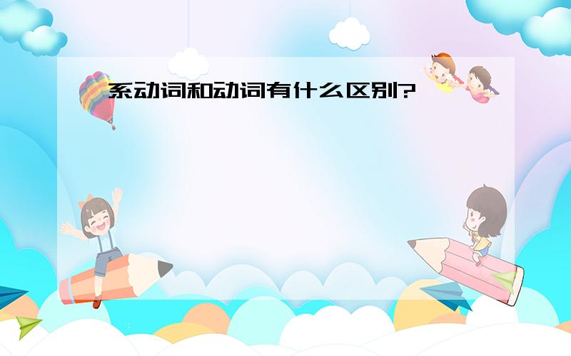 系动词和动词有什么区别?