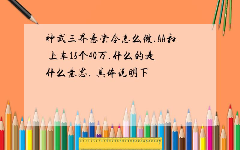 神武三界悬赏令怎么做.AA和 上车15个40万.什么的是什么意思. 具体说明下