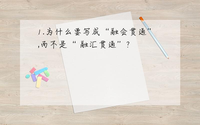 1.为什么要写成“融会贯通”,而不是“ 融汇贯通”?