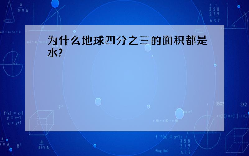 为什么地球四分之三的面积都是水?