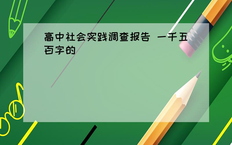 高中社会实践调查报告 一千五百字的