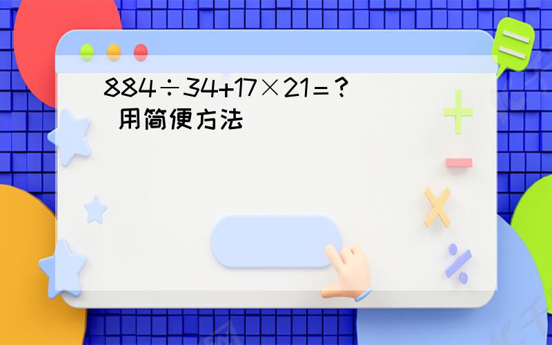 884÷34+17×21＝? 用简便方法