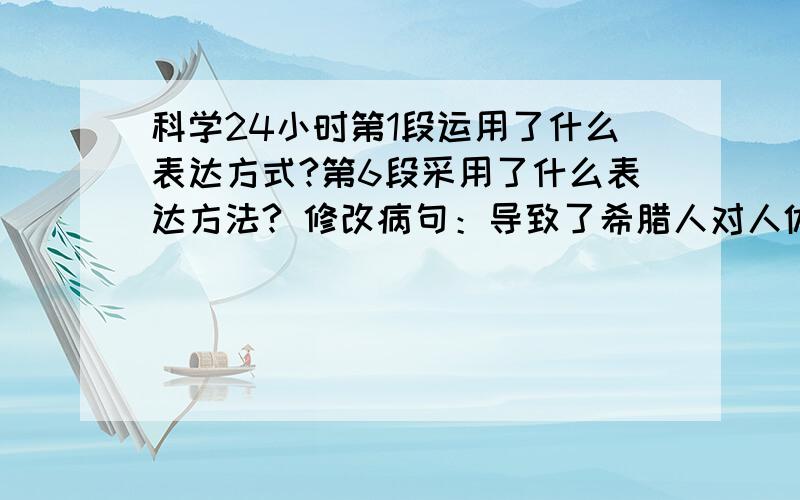 科学24小时第1段运用了什么表达方式?第6段采用了什么表达方法? 修改病句：导致了希腊人对人体美的崇尚