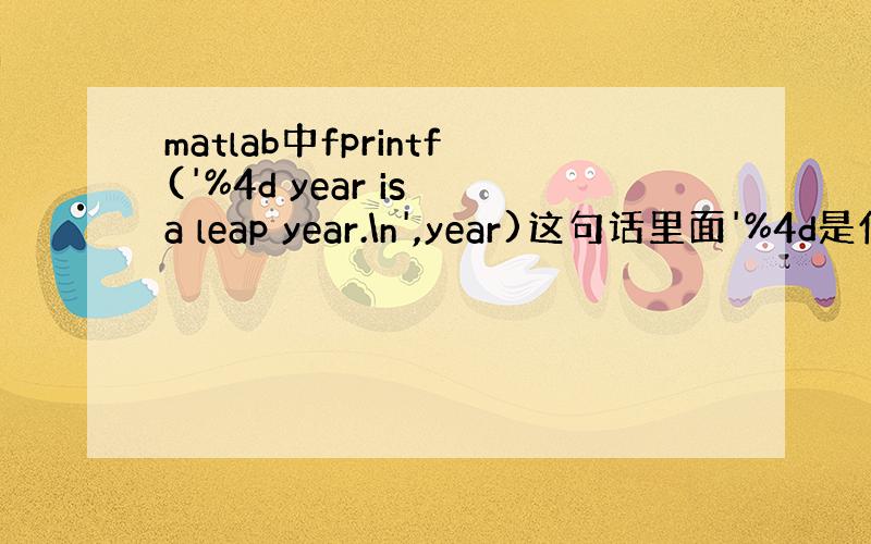 matlab中fprintf('%4d year is a leap year.\n',year)这句话里面'%4d是什