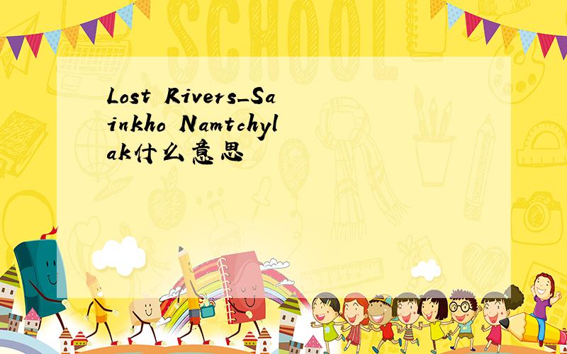 Lost Rivers_Sainkho Namtchylak什么意思